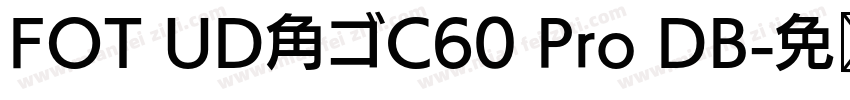 FOT UD角ゴC60 Pro DB字体转换